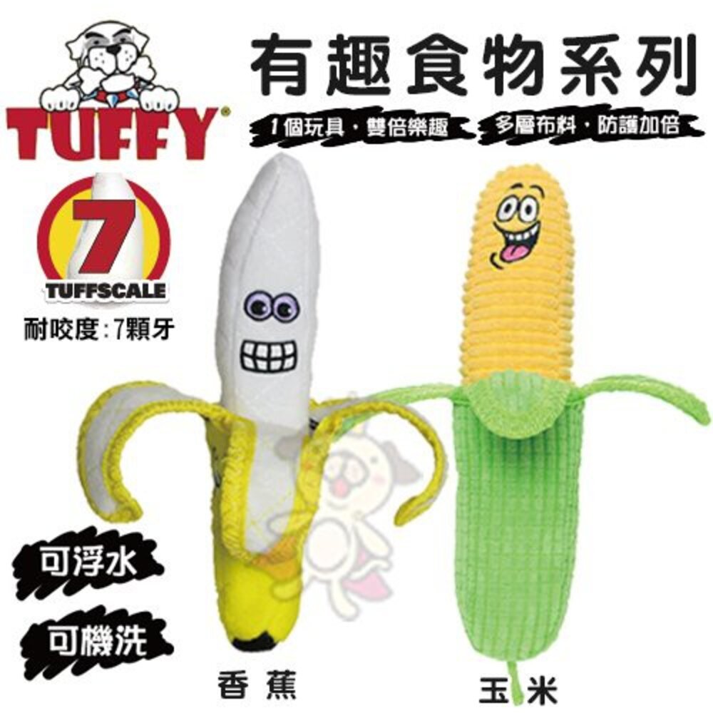 4288857612-美國 Tuffy 有趣食物系列 玉米/香蕉/熱狗堡 可浮水可機洗超耐咬 狗玩具『WANG』