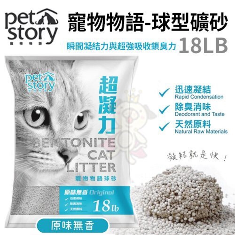 Pet Story寵物物語-球型礦砂18LB【單包/2包免運】原味無香/清新馬鞭草 瞬間凝結 超強吸收 『WANG』-圖片-2