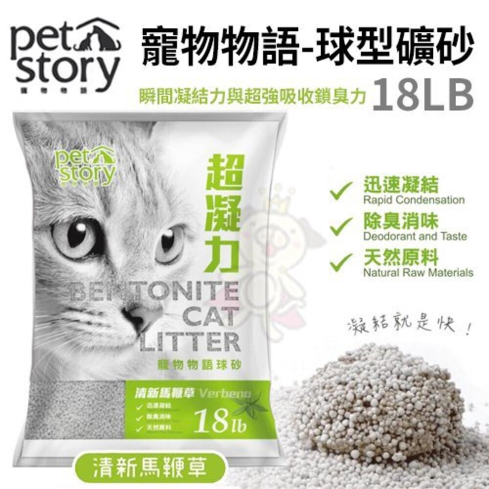 Pet Story寵物物語-球型礦砂18LB【單包/2包免運】原味無香/清新馬鞭草 瞬間凝結 超強吸收 『WANG』-圖片-3