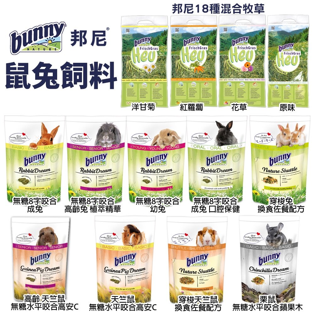 4335390754-德國 bunny 邦尼 鼠兔飼料 牧草 無糖8字咬合 無糖水平咬合 口腔保健 換食佐餐配方 小動物飼料『WANG』