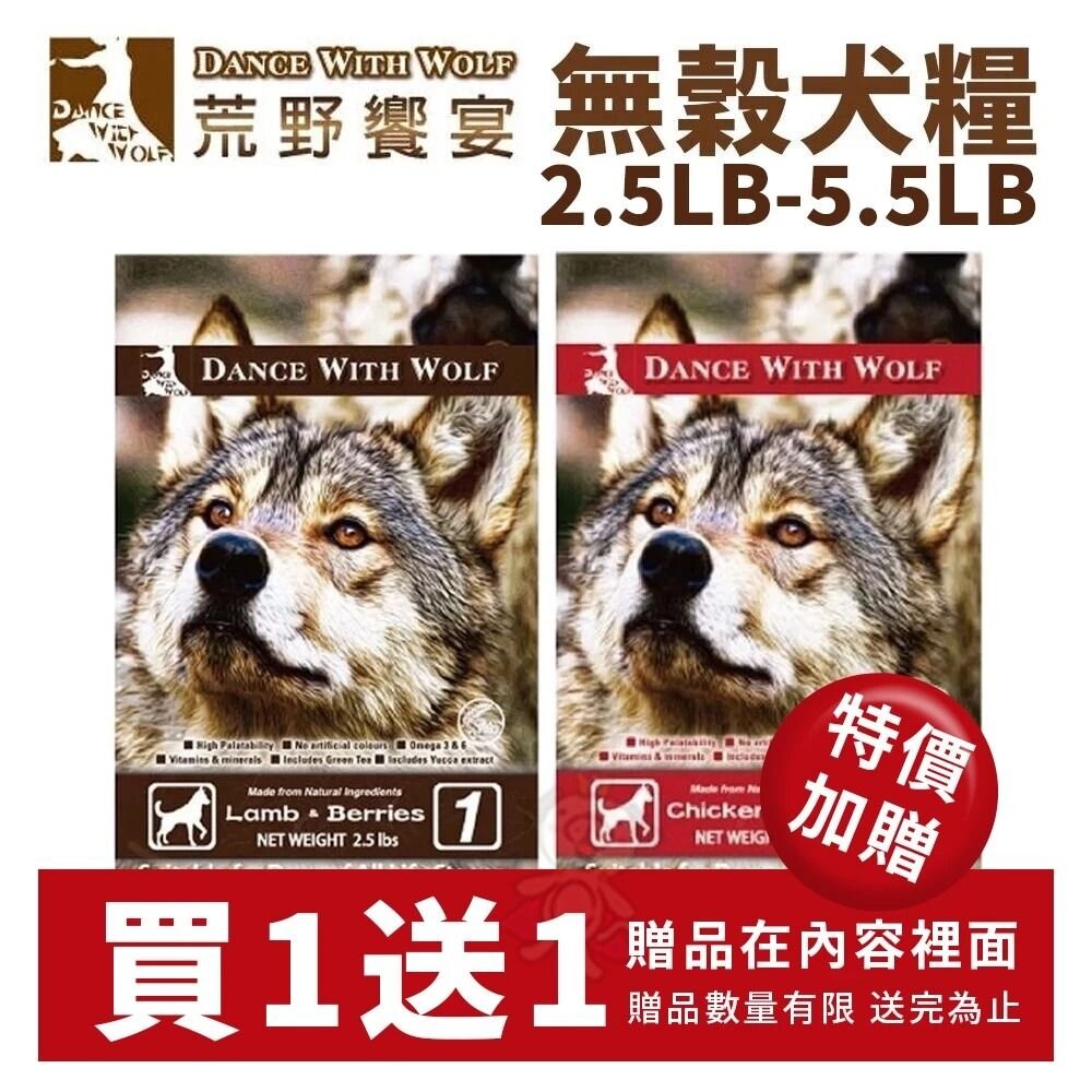 4342935842-Dance With Wolf 荒野饗宴 無穀犬糧 2.5LB-5.5LB【買一送一】雞肉/羊肉 犬糧『WANG』