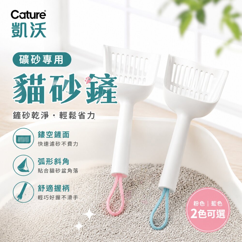 4365651700-Cature 凱沃 礦砂專用貓砂鏟 藍色 粉紅  5.5mm孔徑 礦砂 膨潤土砂專用 貓砂鏟『WANG』