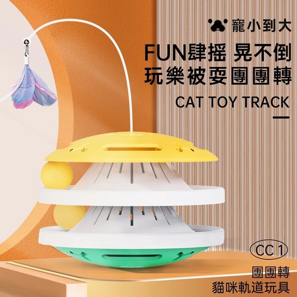 寵小到大 團團轉貓咪軌道|不倒翁團團轉軌道玩具 不倒翁 貓咪玩具 軌道玩具 貓玩具『WANG』-圖片-2