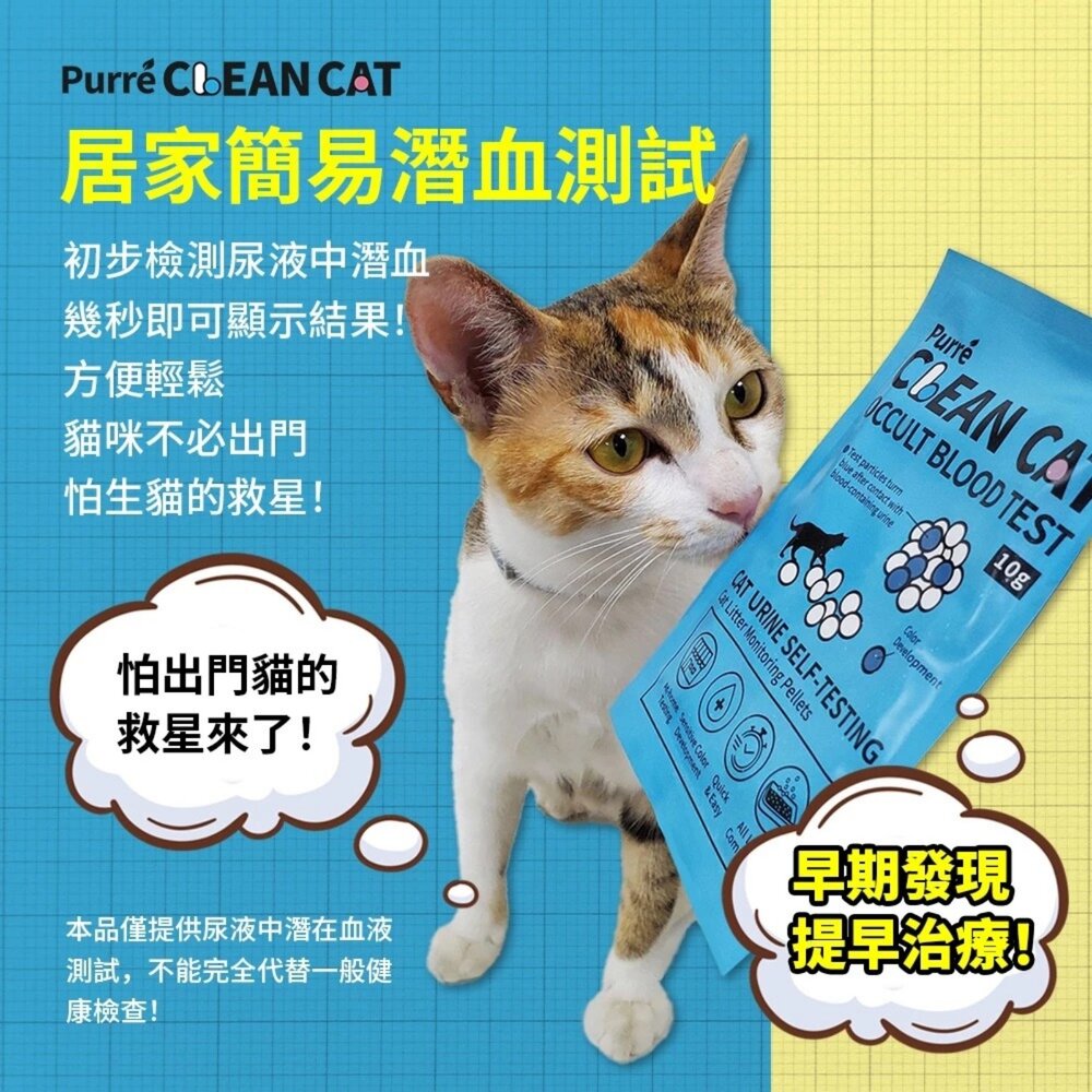 Purré CleanCat 乾淨貓 潛血檢測顆粒【單包10g】泌尿健康檢測 隱血顆粒 需加入貓砂使用『WANG』-圖片-6