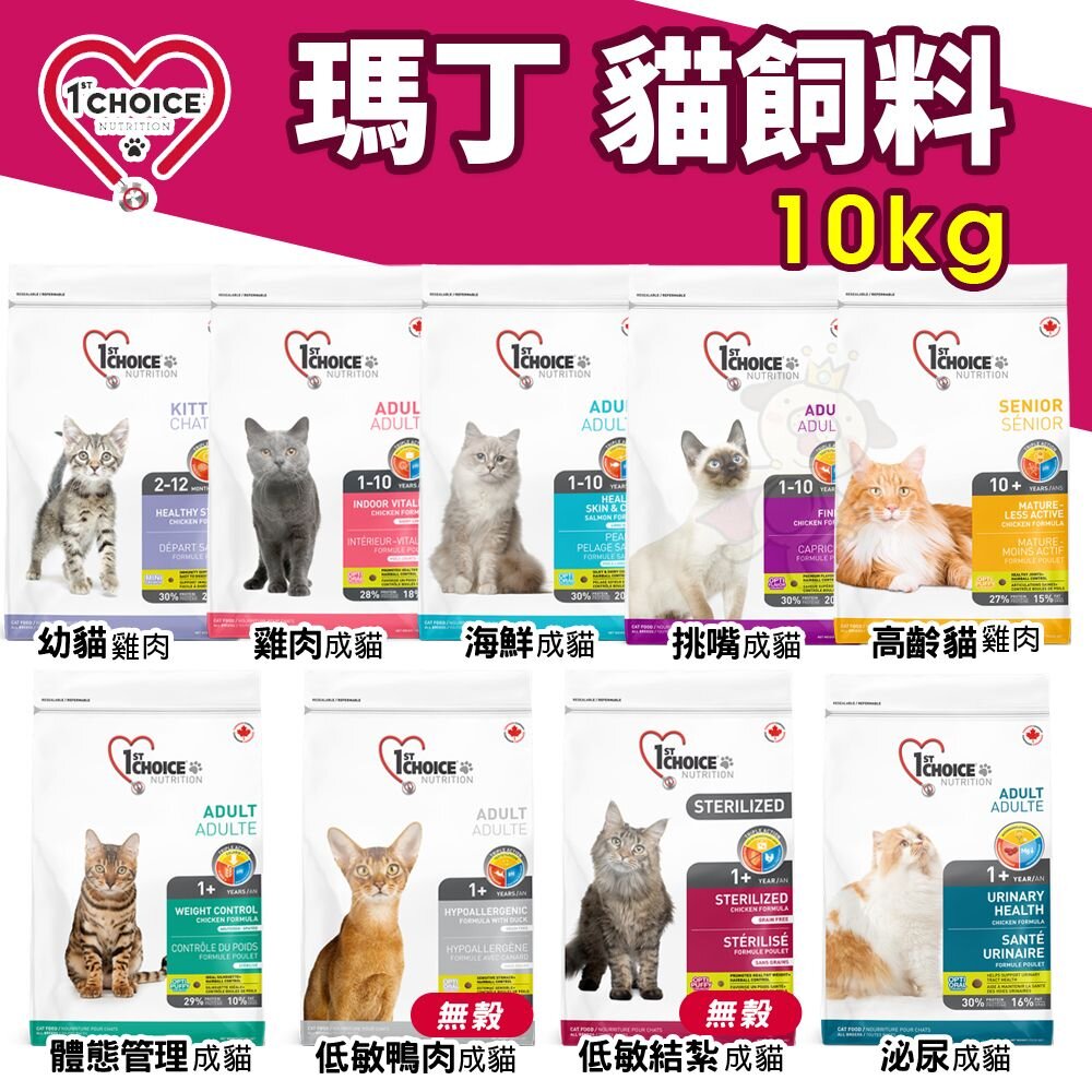 43791356-1st Choice 瑪丁 貓糧 大包裝 10Kg【免運】成幼貓 雞肉 無穀結紮 成貓海鮮 貓飼料『WANG』