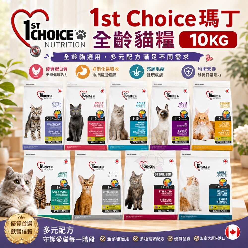 43791356-1st Choice 瑪丁 貓糧 大包裝 10Kg【免運】成幼貓 雞肉 無穀結紮 成貓海鮮 貓飼料『WANG』
