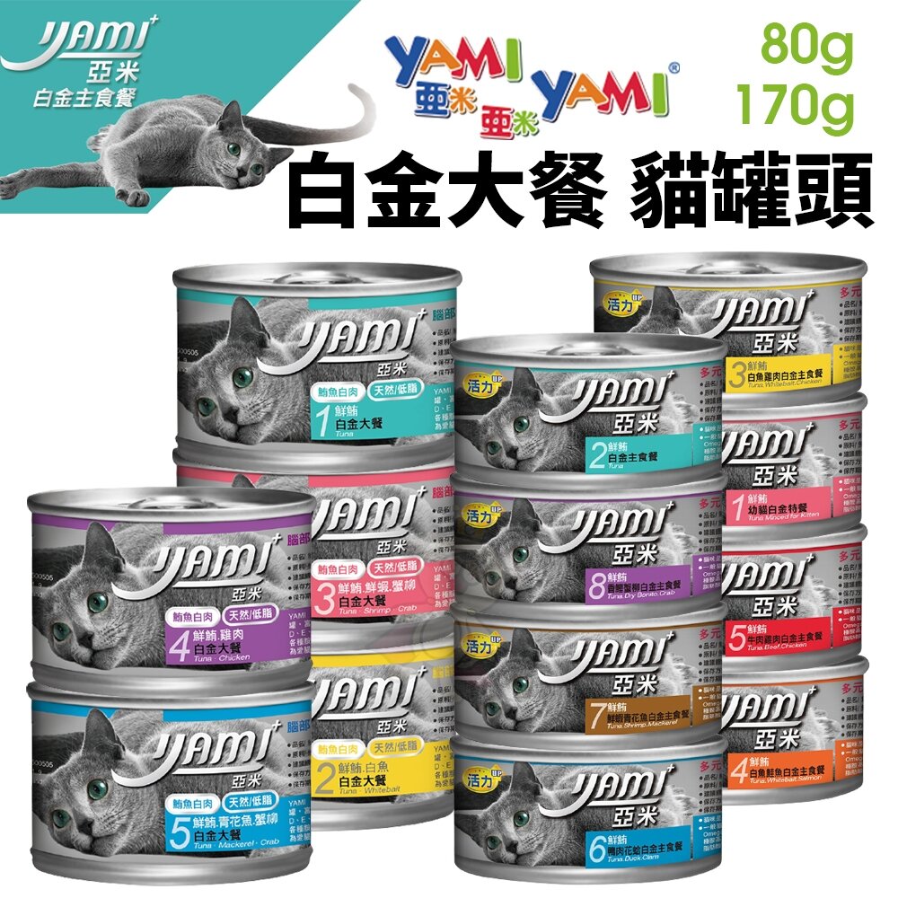 YAMI YAMI 亞米亞米 白金大餐系列【24罐組】80g/170g 純白肉鮪魚 貓罐頭『WANG』-圖片-2