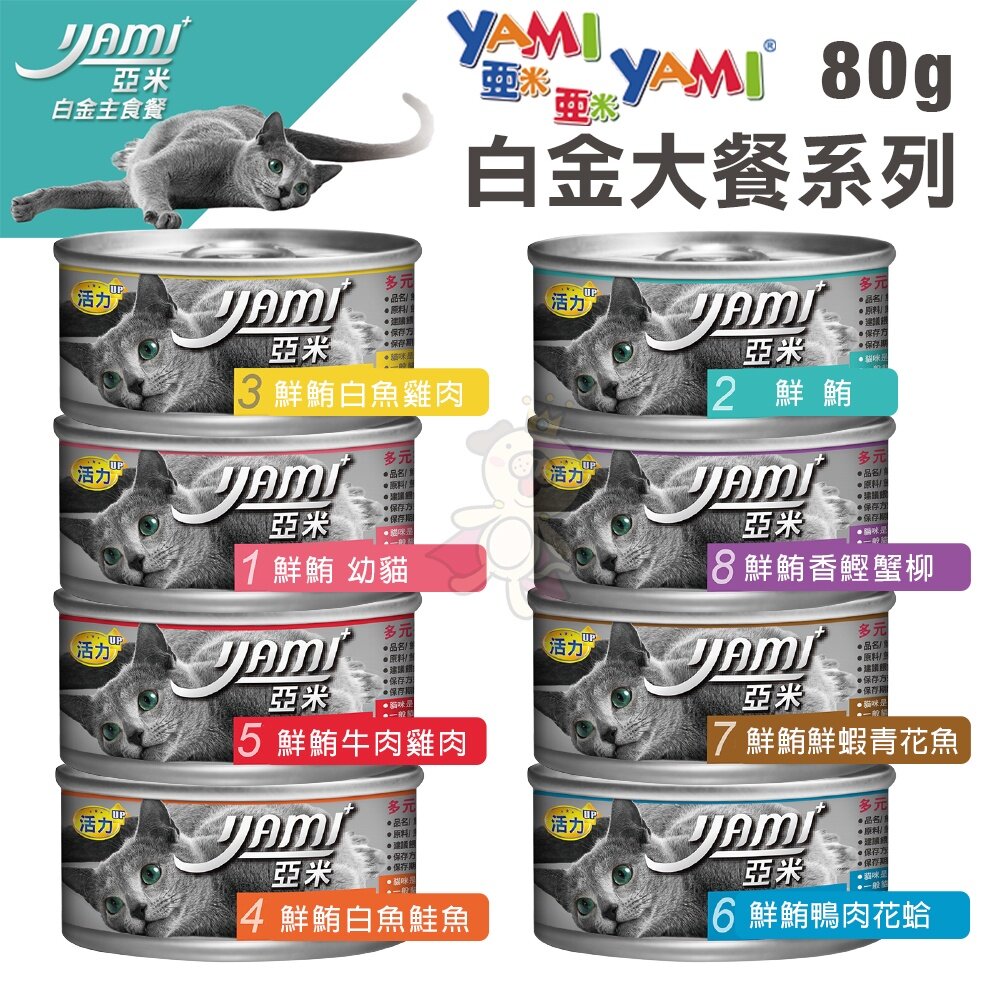 YAMI YAMI 亞米亞米 白金大餐系列【24罐組】80g/170g 純白肉鮪魚 貓罐頭『WANG』-圖片-6