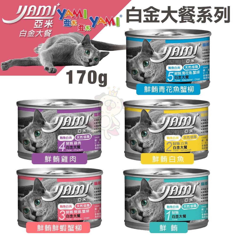 YAMI YAMI 亞米亞米 白金大餐系列【24罐組】80g/170g 純白肉鮪魚 貓罐頭『WANG』-圖片-7