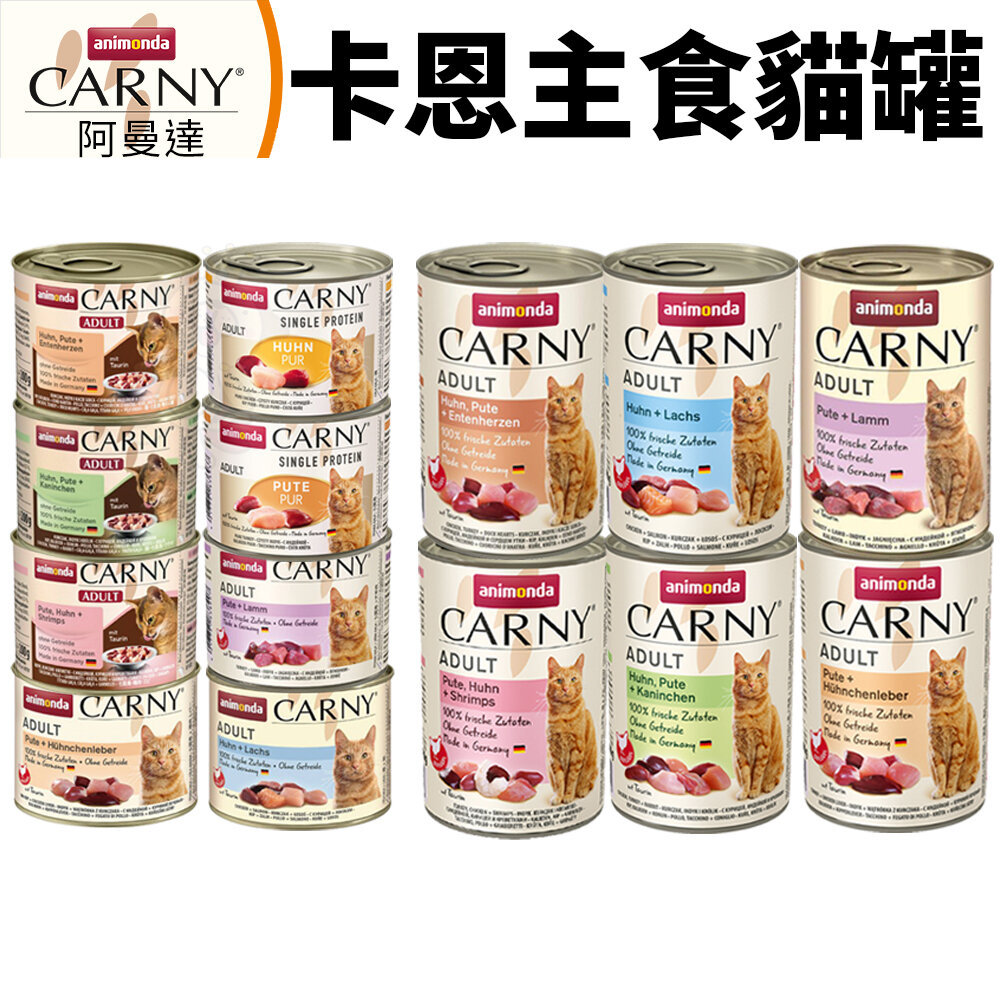 ANIMONDA 阿曼達 CARNY 卡恩貓罐【12罐組】主食貓罐 卡恩罐 主食罐 貓餐包 貓罐頭『WANG』-圖片-1