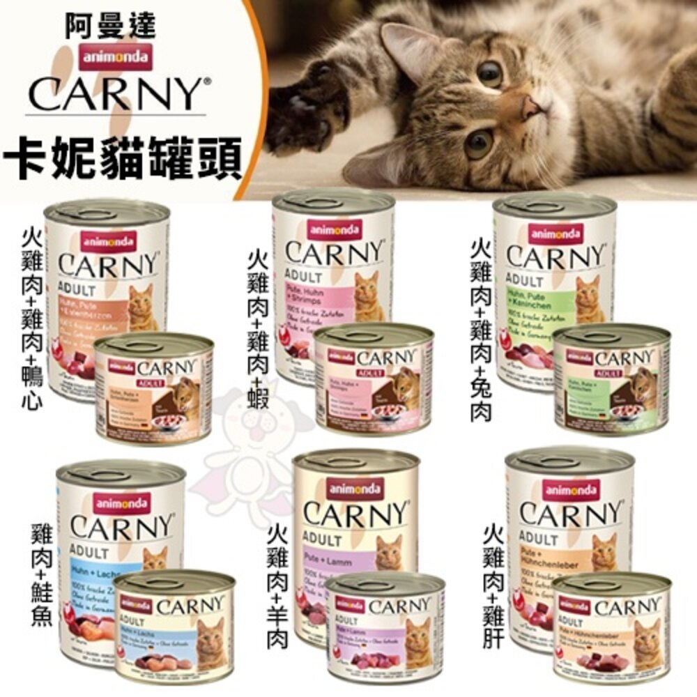 ANIMONDA 阿曼達 CARNY 卡恩貓罐【多罐組】主食貓罐 卡恩罐 主食罐 貓餐包 貓罐頭『WANG』-圖片-2