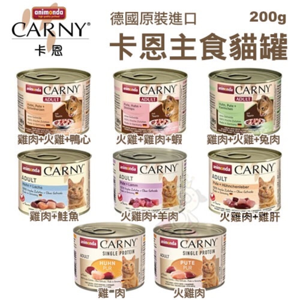 ANIMONDA 阿曼達 CARNY 卡恩貓罐【多罐組】主食貓罐 卡恩罐 主食罐 貓餐包 貓罐頭『WANG』-圖片-6