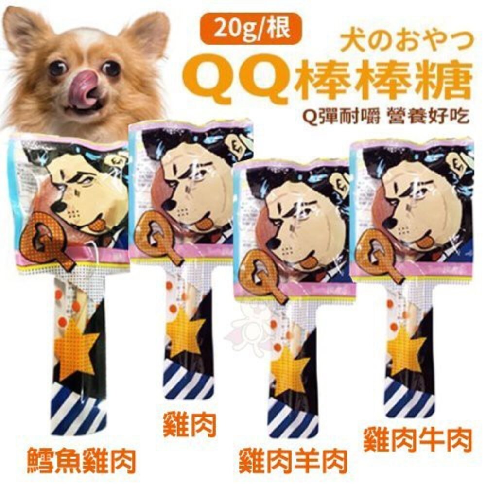 4433121260-QQ棒棒糖 寵物零食 美味營養棒棒糖 台灣製 犬用點心 Q彈耐嚼 營養好吃『WANG』
