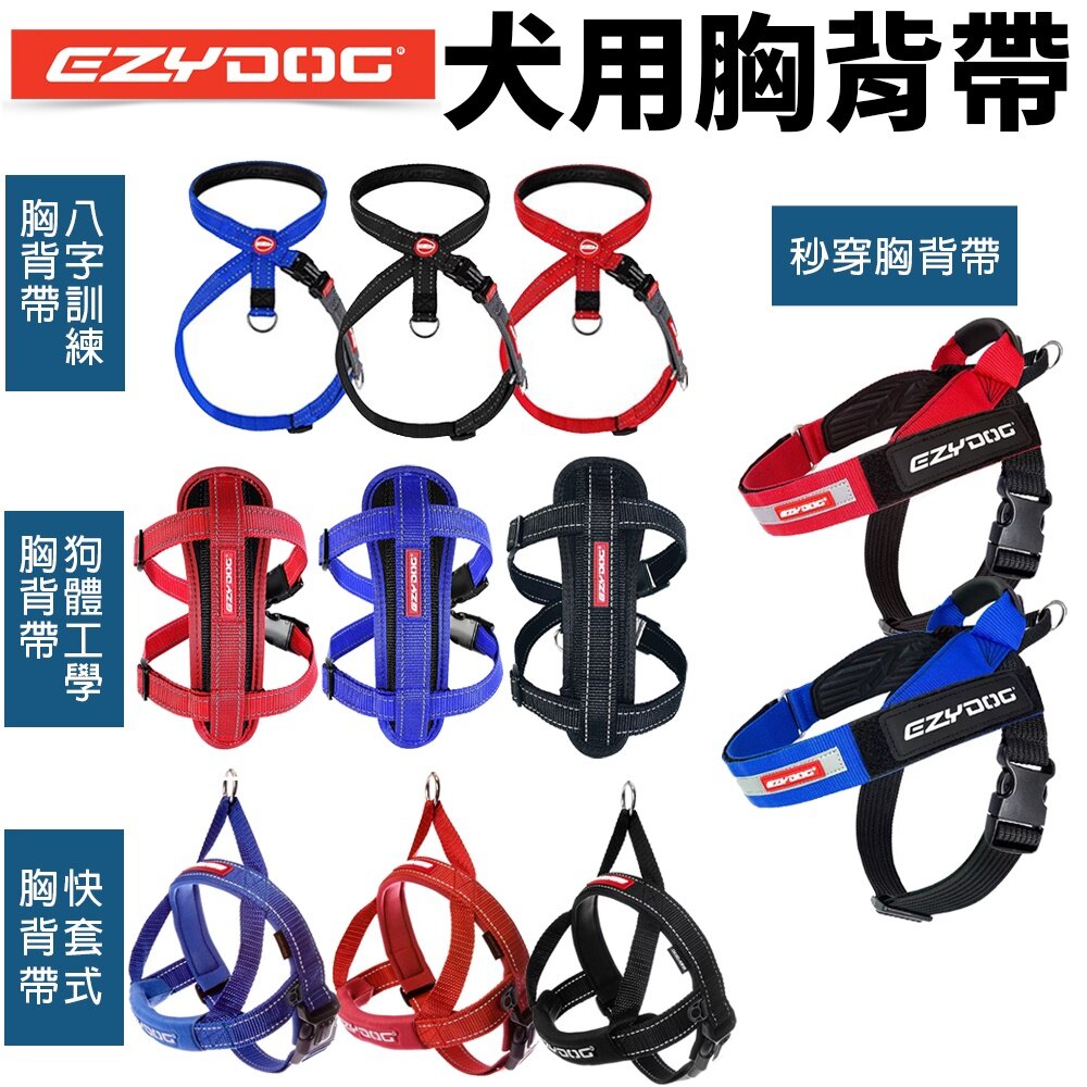 4439087685-EZYDOG 胸背帶系列 八字訓練胸背帶 狗體工學胸背帶 秒穿胸背帶 快套式胸背帶 犬用『WANG』