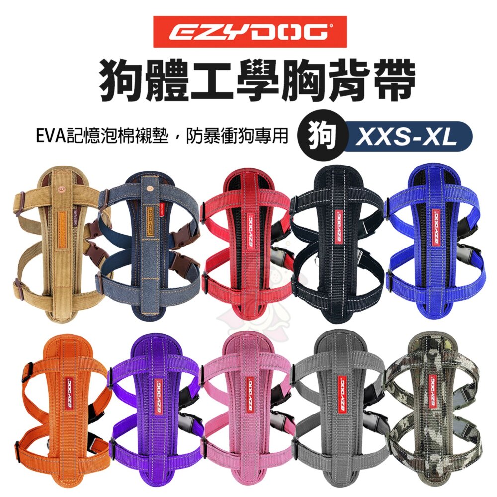 4439087685-EZYDOG 狗體工學胸背帶 XXS-XL 犬用 胸背 狗胸背 胸背帶 外出胸背 寵物胸背帶『WANG』