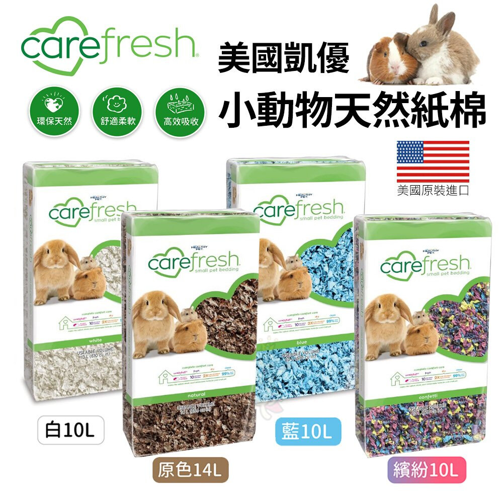 447251240-美國 凱優 CAREFRESG 小動物用天然紙棉 高效吸收力 紙棉 紙砂 倉鼠墊材 鼠兔用『WANG』