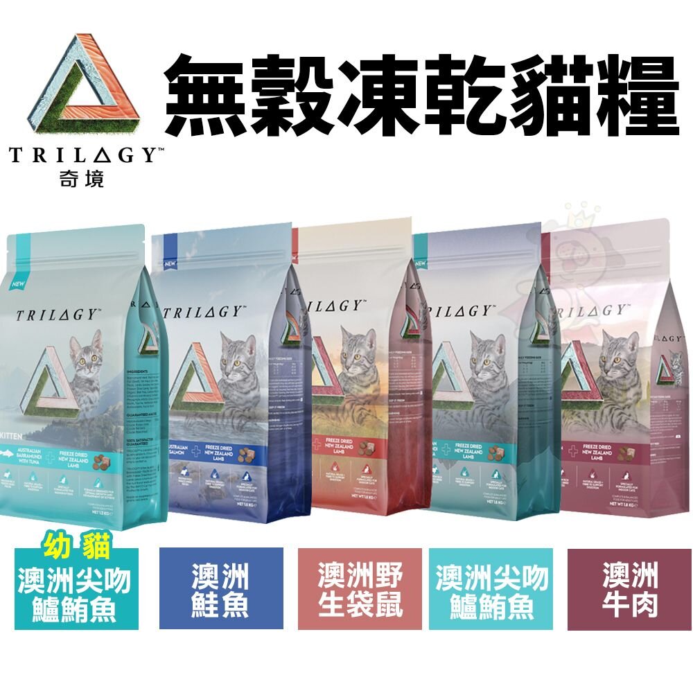 澳洲 Trilogy 奇境 無穀凍乾貓糧 1.8kg【免運】凍乾貓飼料 純乾糧 貓乾糧 貓主食 貓飼料『WANG』-圖片-1