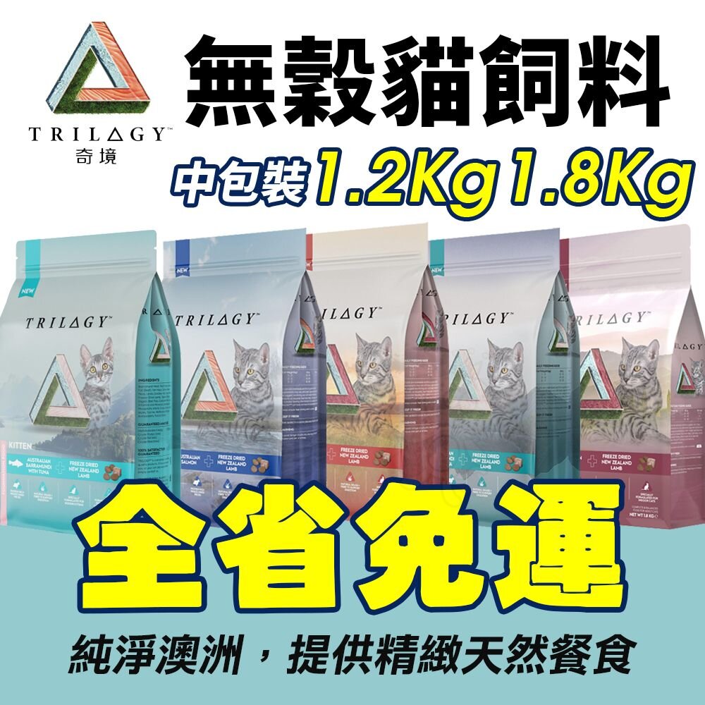4484824913-Trilogy 奇境  無穀凍乾貓糧1.2kg-1.8kg【免運】幼貓 全齡貓 凍乾貓飼料『WANG』