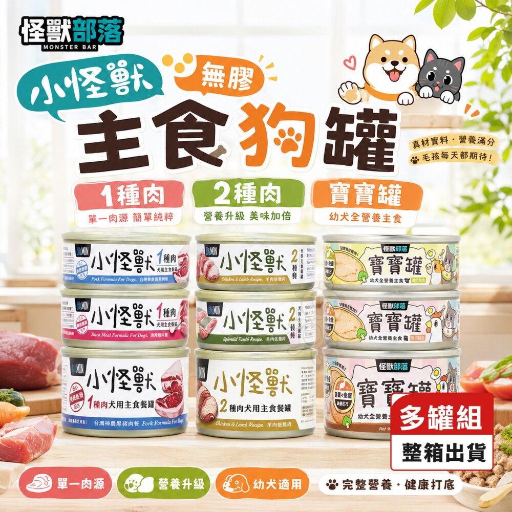 4485761718-LitoMon 怪獸部落 小怪獸無膠主食狗罐【多罐組】1種肉 2種肉 主食罐 寶寶罐 狗罐頭『WANG』
