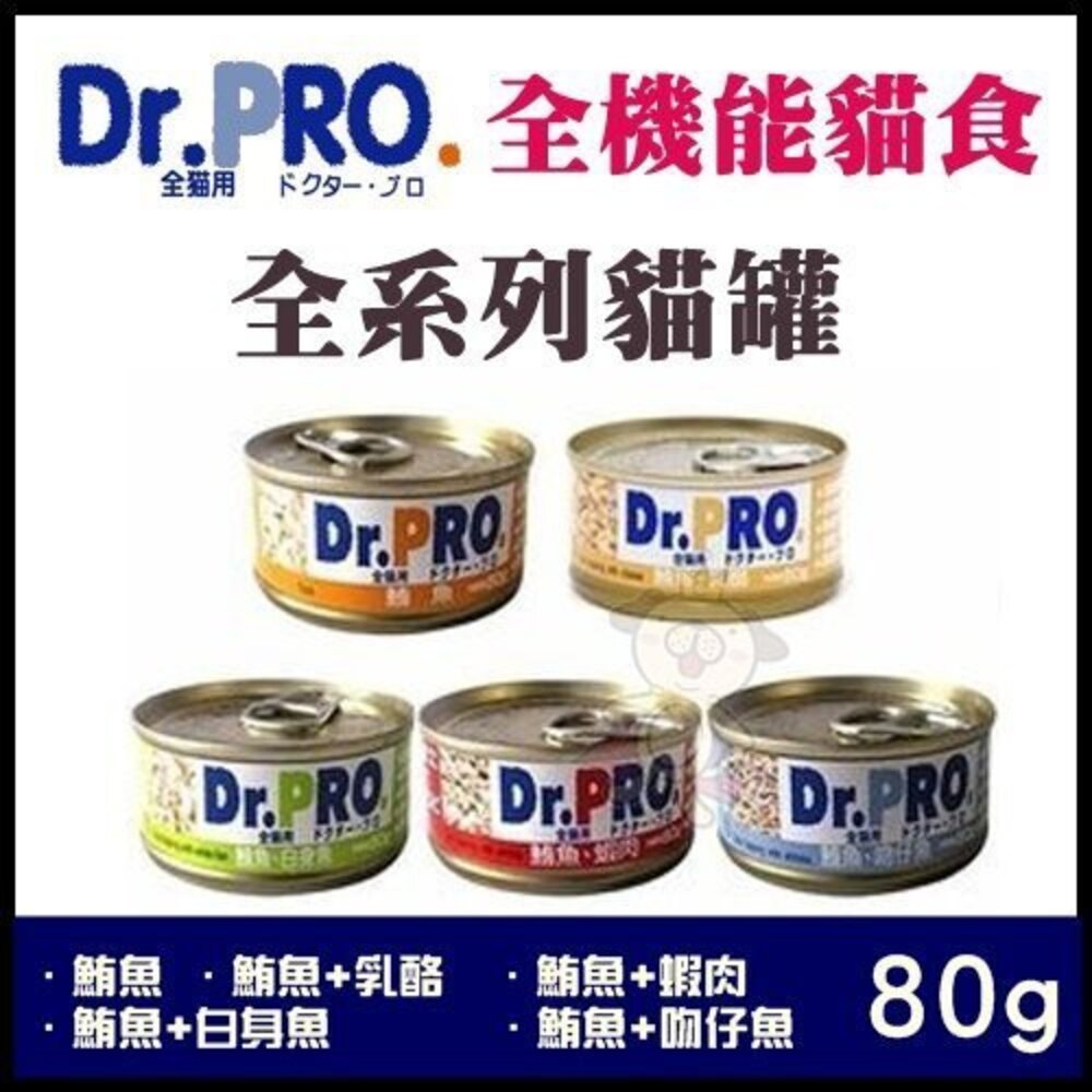 日本 Dr.PRO 全機能貓食系列貓罐 80g【單罐】機能罐 貓罐頭『WANG』-圖片-1