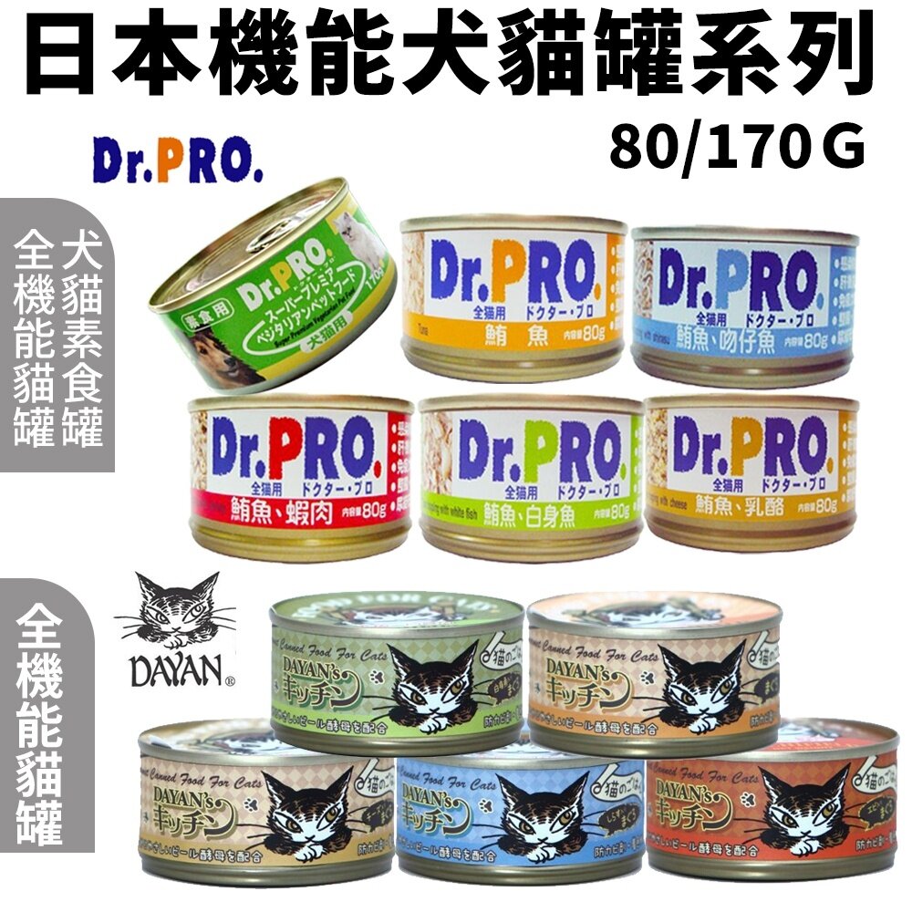 日本機能犬貓罐 80g-170g【多罐組】 Dr.PRO犬貓素食/全機能貓食/Dayan貓罐 犬貓罐『WANG』-圖片-2