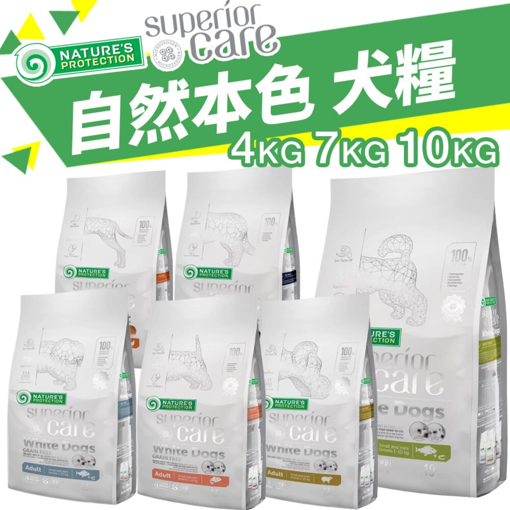 4535520225-立陶宛 NATURES 自然本色 狗飼料 4kg-10kg  亮白無榖 幼犬 小型成犬 中大型犬 全犬種『WANG』