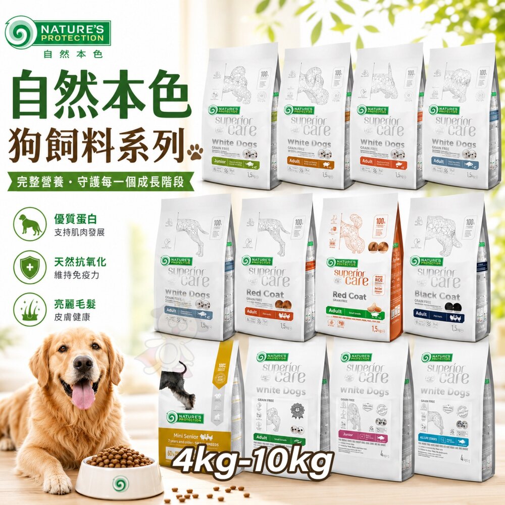 4535520225-立陶宛 NATURES 自然本色 狗飼料 4kg-10kg  亮白無榖 幼犬 小型成犬 中大型犬 全犬種『WANG』