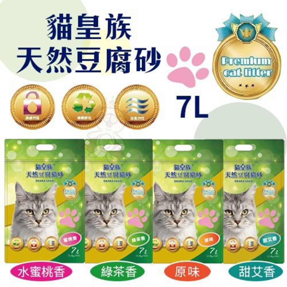 4542563555-貓皇族 天然豆腐砂7L(3.17kg) 可沖馬桶 天然砂 貓沙 環保砂 貓砂『WANG』