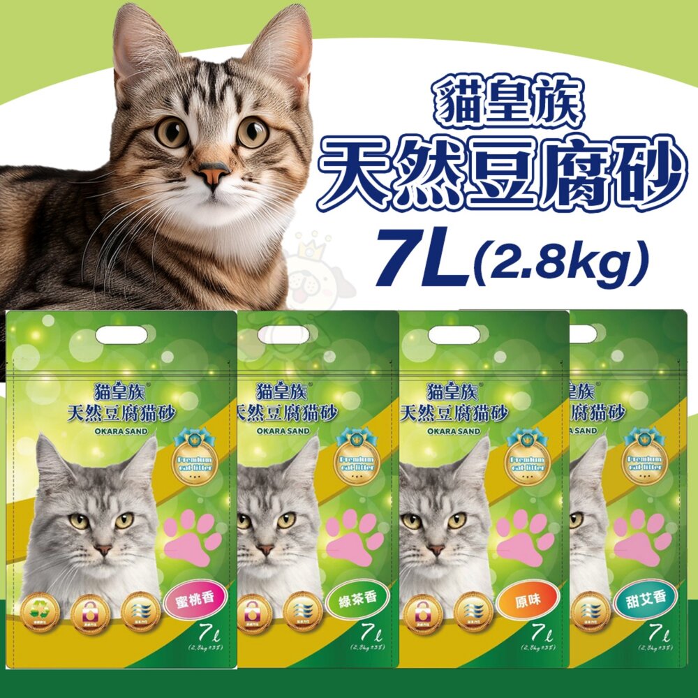 4542563555-貓皇族 天然豆腐砂 7L(2.8公斤) 【單包】可沖馬桶 天然砂 豆腐砂 環保砂 貓砂『WANG』