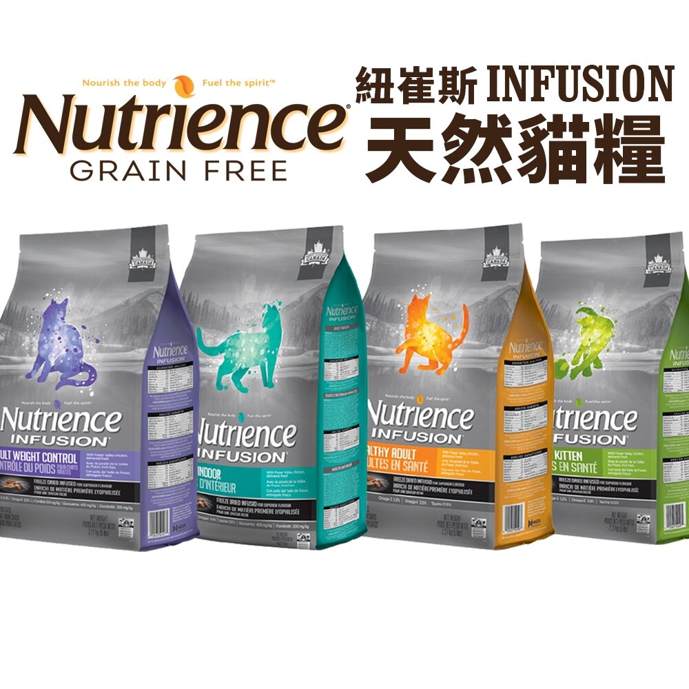 455490837-Nutrience 紐崔斯  天然貓糧2.27Kg-5kg 幼成貓 室內貓 高齡體控貓 天然貓 貓糧 貓飼料『WANG』