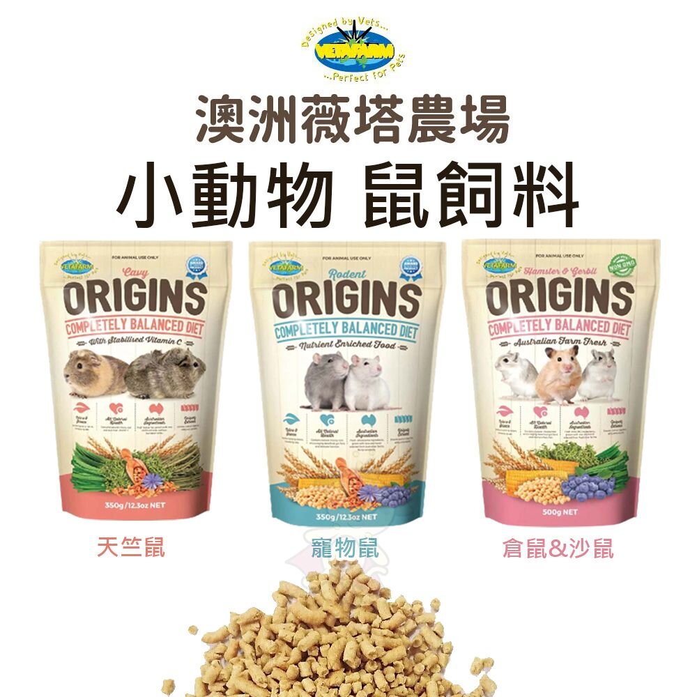 4609112272-VETAFARM 薇塔農場 小寵飼料 鼠飼料 天竺鼠飼料 三線鼠/老公公鼠/黃金鼠/倉鼠飼料『WANG』