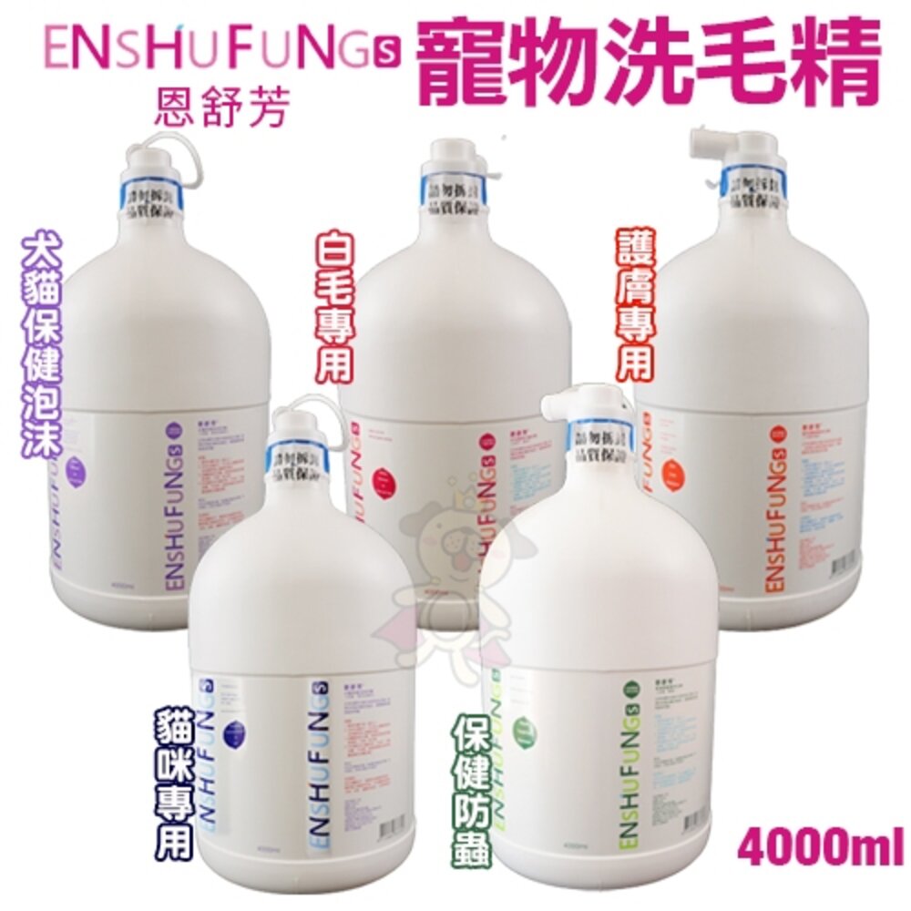 46125516-ENSHUFUNG 恩舒芳 水之泉源  歸毛家族 寵物洗毛精  保濕洗毛乳 潤絲精『WANG』