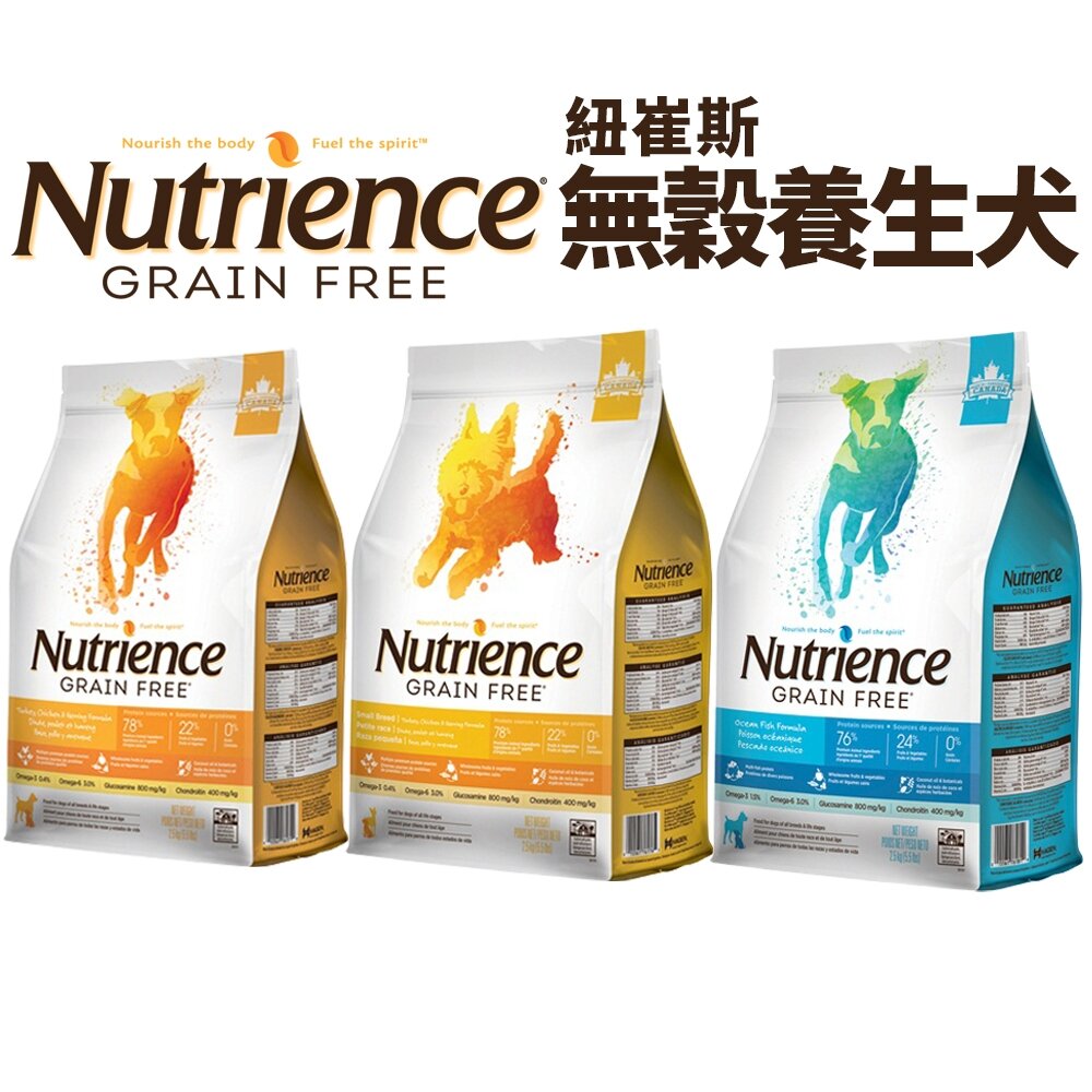 461344003-Nutrience 紐崔斯 無穀養生犬糧 2.5Kg-10kg  成犬 小型犬 無穀 養生犬 狗飼料『WANG』