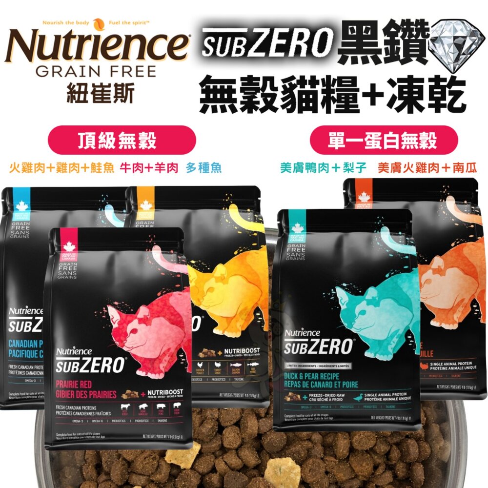461442785-Nutrience 紐崔斯 黑鑽無穀貓糧+凍乾 黑鑽頂極無穀貓 單一蛋白黑鑽無穀貓 低敏無榖貓 成貓 貓飼料『WANG』