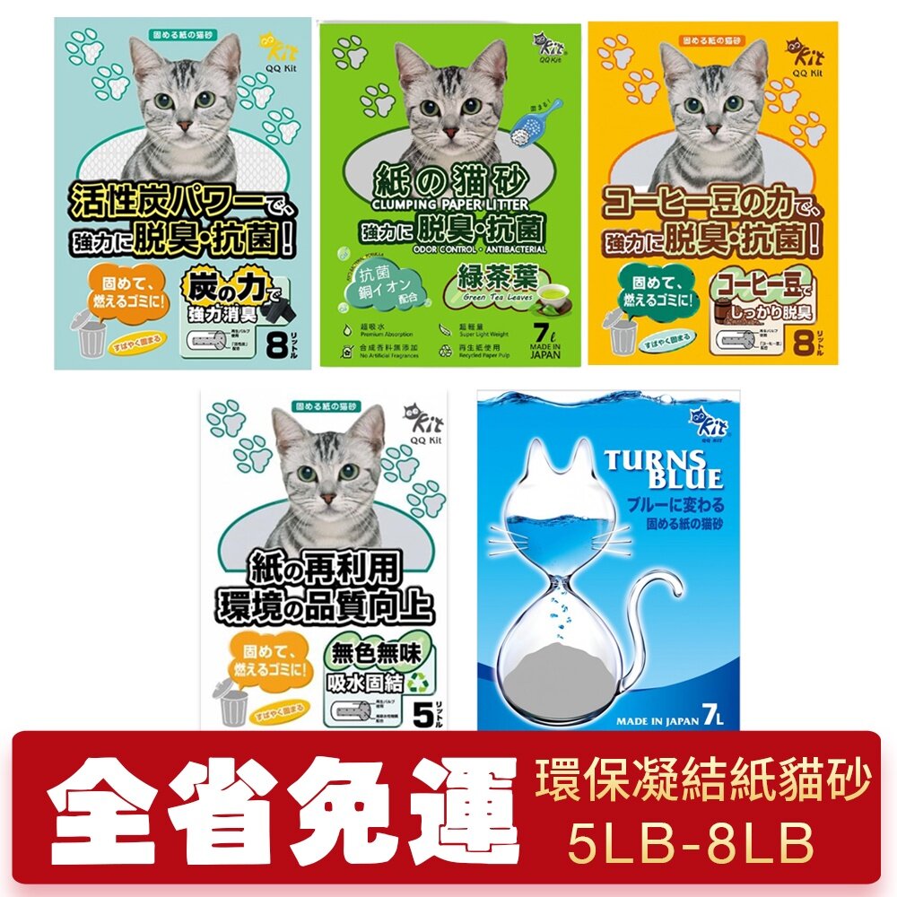 461592386-QQ KIT 環保凝結紙貓砂 崩解木屑砂【多包組免費】活性碳/咖啡味/綠茶味/變藍色 環保貓砂 貓砂『WANG』