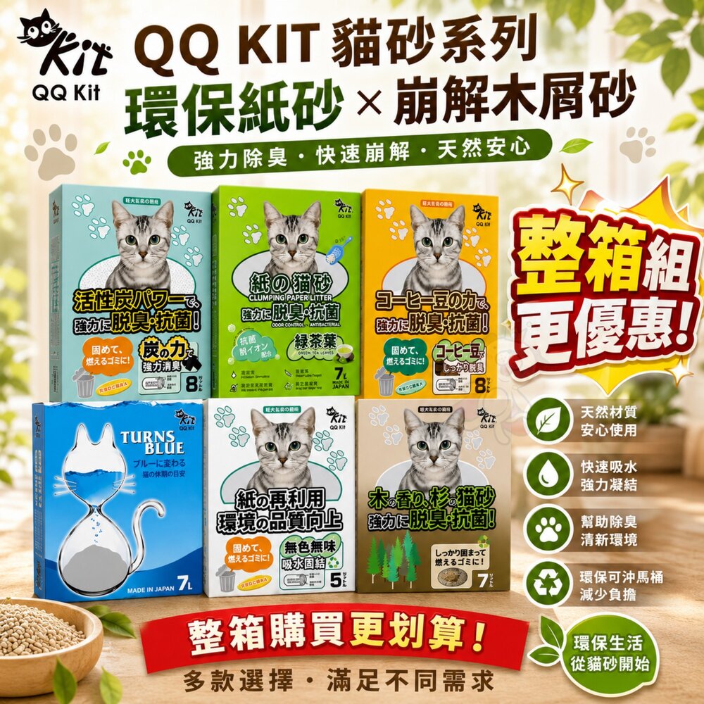 461592386-QQ KIT 環保凝結紙貓砂 崩解木屑砂【多包組箱購】活性碳/咖啡味/綠茶味/變藍色 環保貓砂 貓砂『WANG』