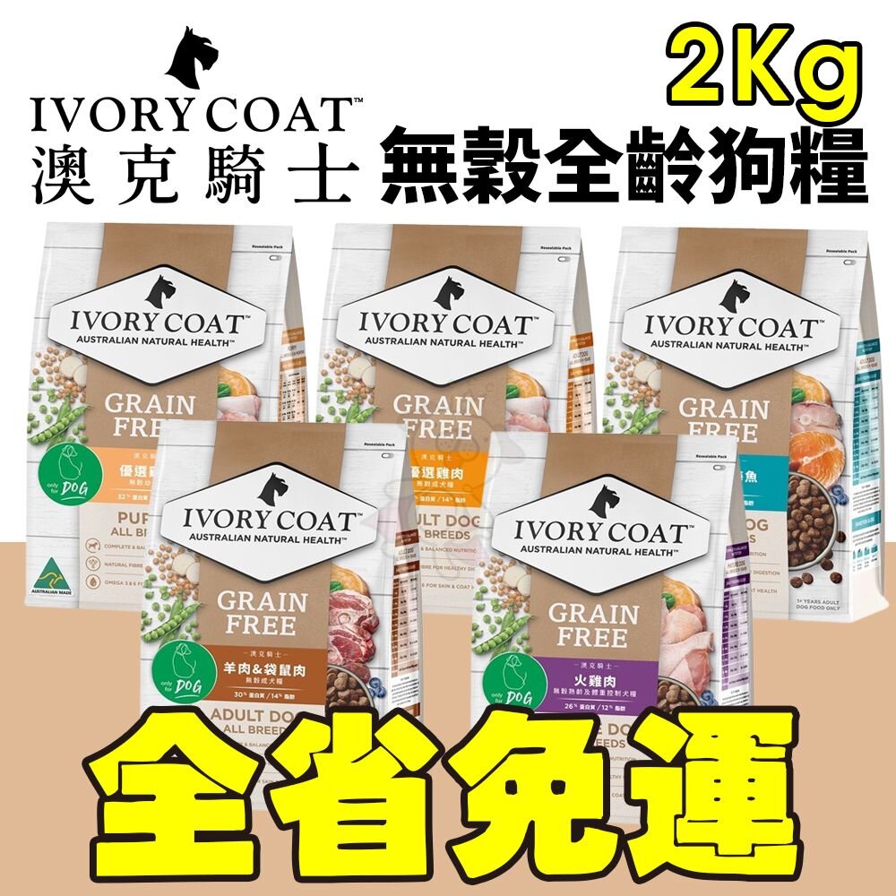 4620729173-澳洲 IVORYCOAT 澳克騎士 無穀狗糧 2Kg【免運】幼犬 全齡犬 狗飼料『WANG』