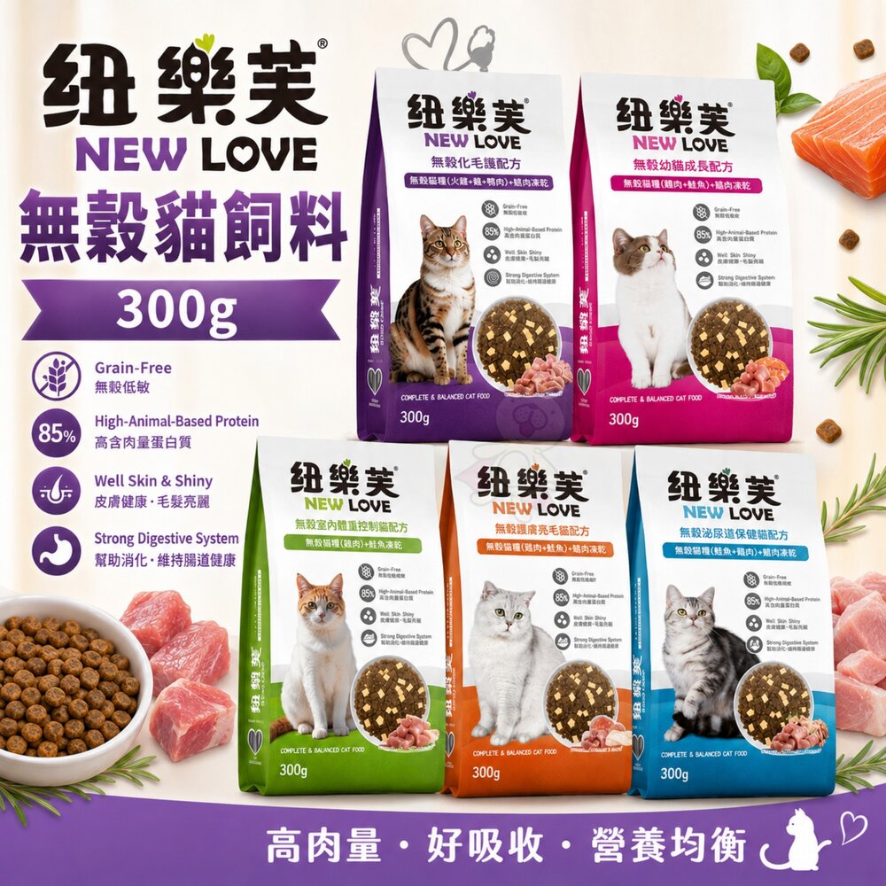 4620730515-NEW LOVE 紐樂芙 無穀貓飼料 300g 室內貓 泌尿道 亮毛 貓主食 貓乾糧 貓飼料『WANG』