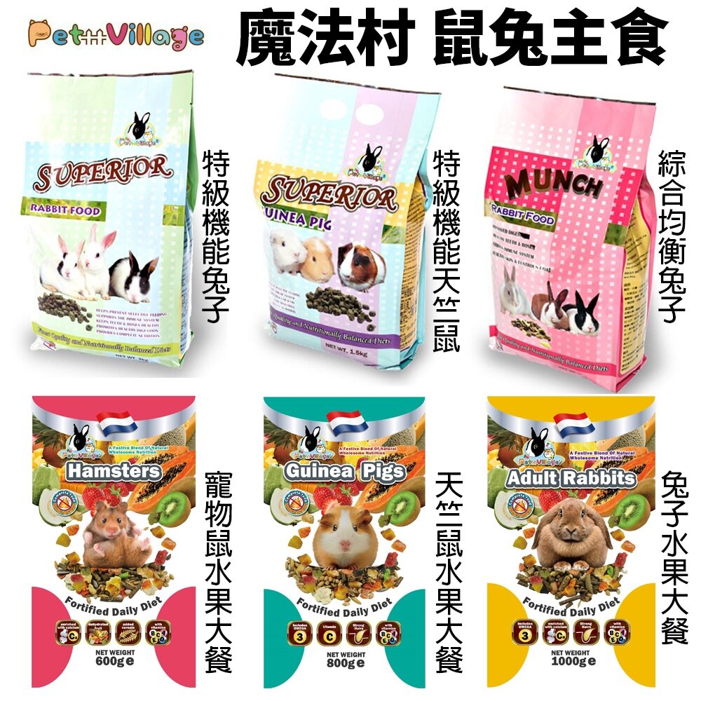 464204540-Pet Village 魔法村 小動物主食 鼠兔主食 英國主食 天然水果大餐『WANG』