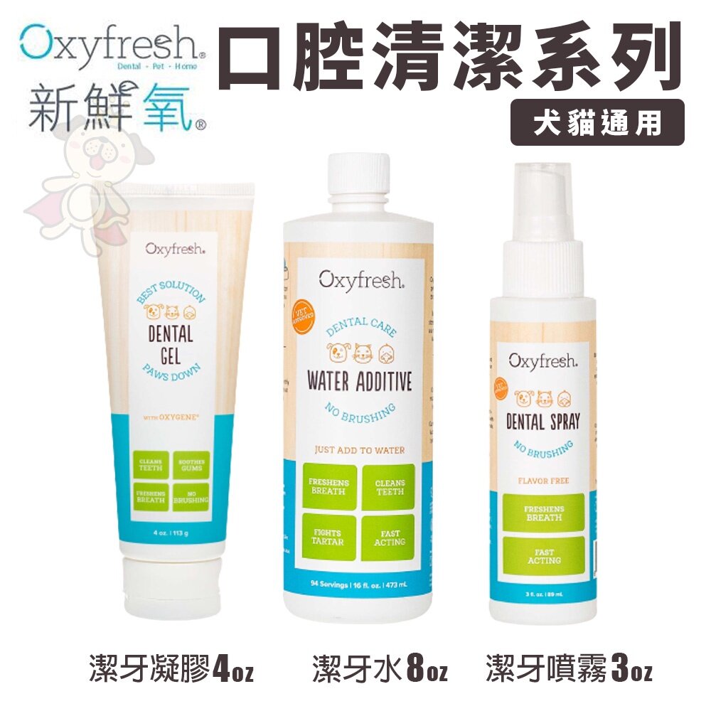 4707406198-Oxyfresh 新鮮氧 歐克新清潔系列  潔牙凝膠 潔牙噴霧 潔牙水『WANG』
