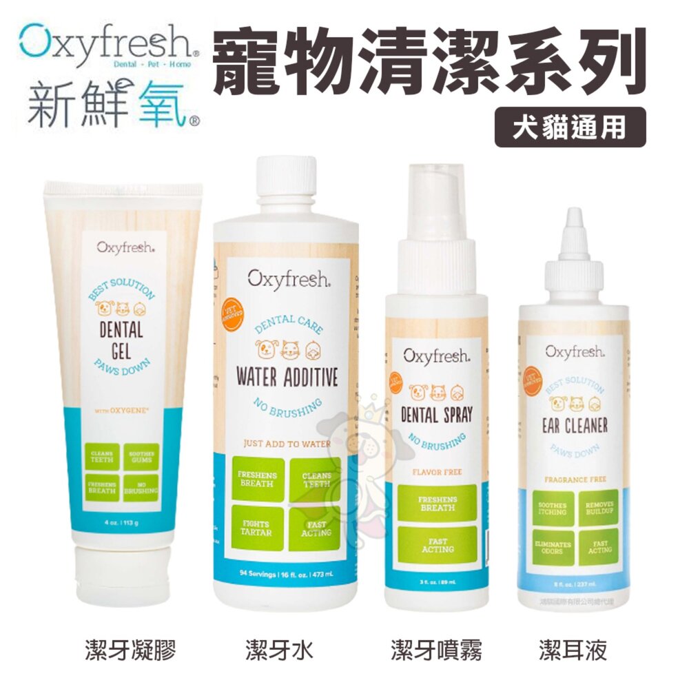 4707406198-Oxyfresh 新鮮氧 歐克新 寵物清潔系列  潔牙凝膠 潔牙噴霧 潔牙水 潔耳液『WANG』