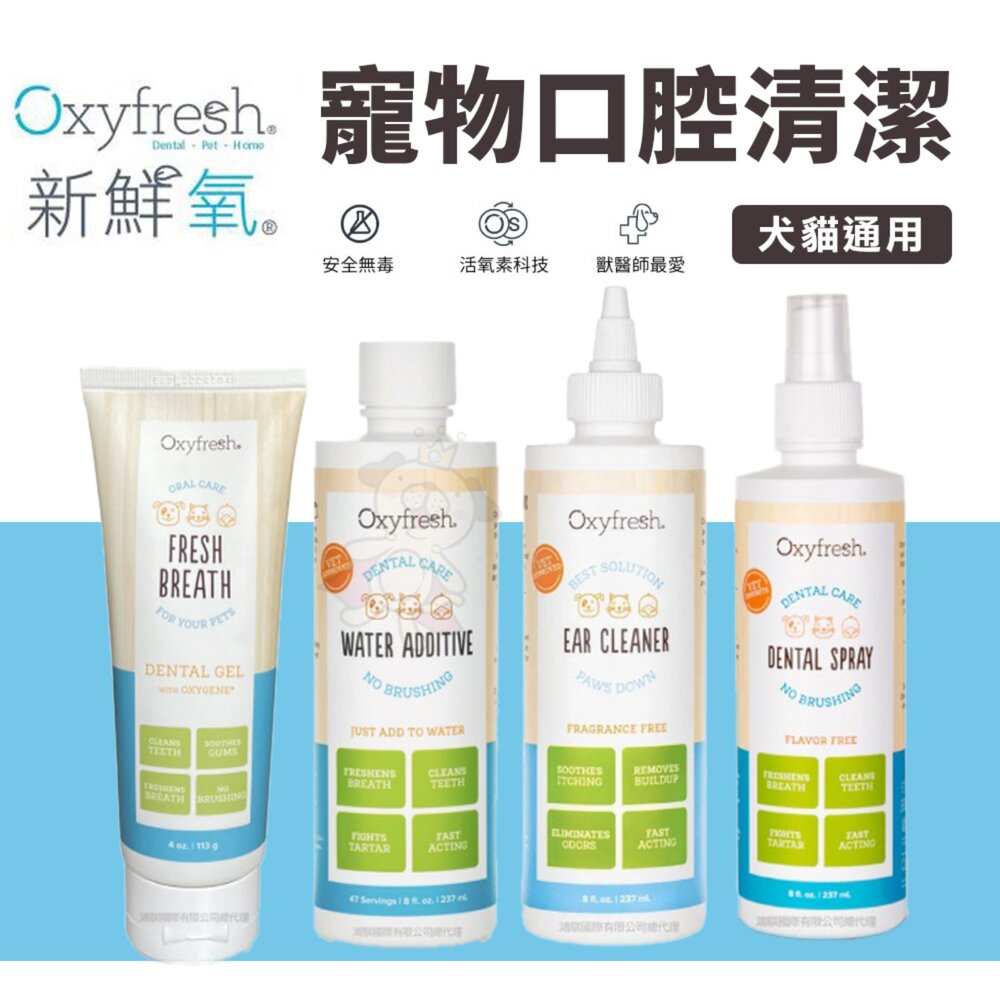 4707406198-Oxyfresh 新鮮氧 寵物口腔清潔 潔牙噴霧 潔牙水 潔牙凝膠 潔耳液 寵物清潔用品『WANG』