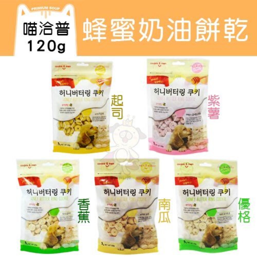 4738416665-喵洽普 蜂蜜奶油餅乾120g  寵物餅乾 貓零食 狗零食『WANG』
