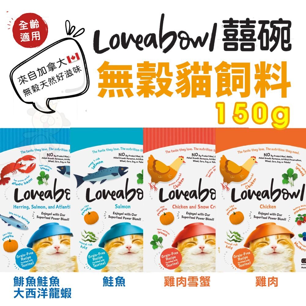 4764151971-Loveabowl 囍碗 無穀天然貓糧 150g 無穀貓糧 貓飼料『WANG』