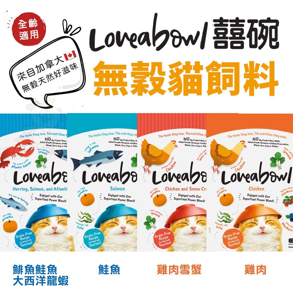 4764151971-加拿大 Loveabowl 囍碗 無穀天然貓糧 150g-1kg 無穀貓 貓乾糧 貓主食 貓飼料『WANG』
