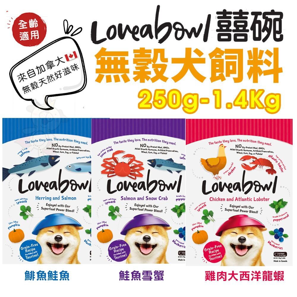 4764157413-Loveabowl 囍碗 無穀天然犬糧 250g-1.4Kg 小顆粒 無榖 狗飼料『WANG』