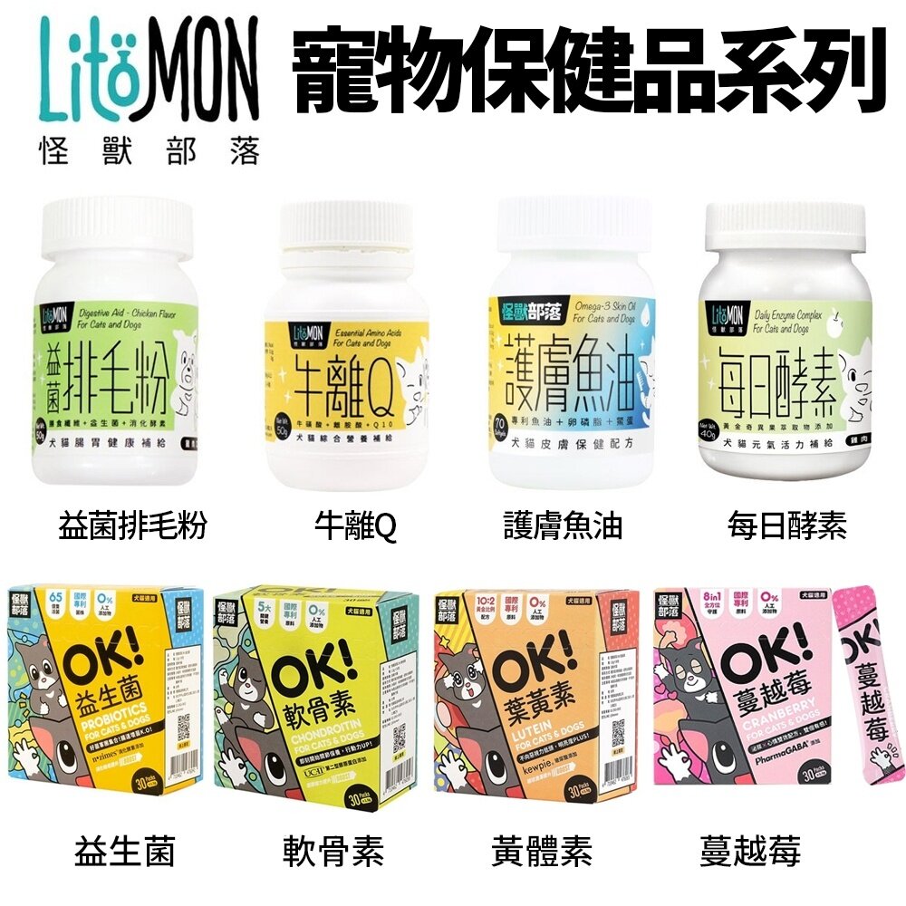 LitoMon 怪獸部落 犬貓營養品 牛離Q 每日酵素 護膚魚油 益菌排毛粉 綜合營養補給 寵物保健品『WANG』-圖片-6