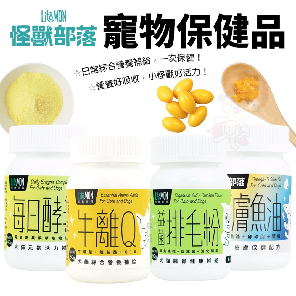 4785756493-LitoMon 怪獸部落 犬貓營養品 牛離Q 每日酵素 護膚魚油 益菌排毛粉 綜合營養補給 寵物保健品『WANG』