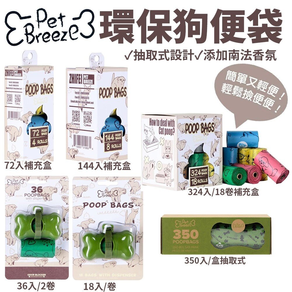Pet Breeze (原LOYAL) 環保狗便袋 添加南法香氛加厚材質 補充盒 手提式 犬貓 『WANG』-圖片-1