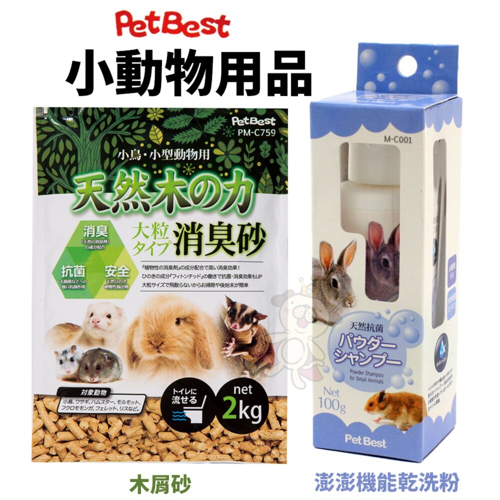 4837209221-PetBest 小動物澎澎機能乾洗粉 小動物天然木屑砂 2kg 白楊木木屑砂 兔砂 小動物木砂 乾洗粉『WANG』